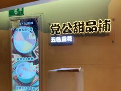 门面-党公糖水铺(鹭江店)