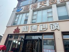 -陶德砂锅(营门口店)
