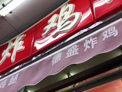 门面-德盛炸鸡腿(大沽南路店)