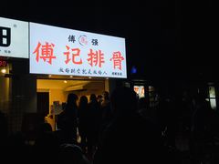 -傅强排骨(成都总店)