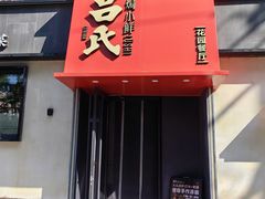 -吕氏焗小鲜•海鲜青岛菜(八大关店)