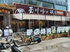-蜀川川破店·江湖菜·烧烤(北京首店)