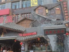 -塘屋烧烤·云南火塘烧烤品牌(春城慧谷旗舰店)