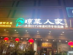 -琼菜人家·海南菜·文昌鸡(文昌大道店)