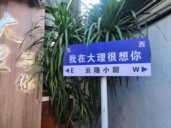 -云隐小厨·传统大理美食(复兴路店)