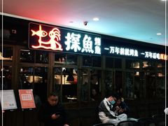 门面-探鱼·鲜青椒爽麻烤鱼(广州花都来又来店)