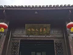 -沈从文故居