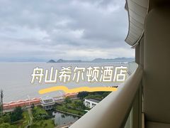 -舟山希尔顿酒店