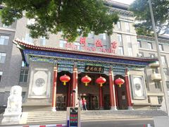 -并州饭店·并萃阁