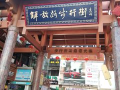 -解放路步行街                