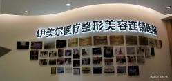 点击看大图 -天津伊美尔医疗整形美容专科医院