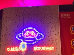 -蛙来哒(方圆荟店)