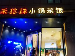 门面-禾珍珠家常小馆(河南博物院店)