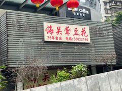 -海关荤豆花(洋河一路店)