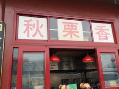 门面-秋栗香(地安门店)