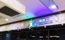 -反弹蹦床公园(南坪万达店)