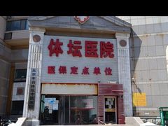 -北京丰台体坛中医医院