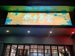 门面-撚手食堂·传统粤菜(珠江新城店)