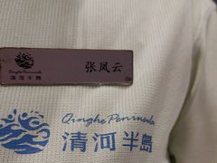 -清河半岛温泉度假酒店