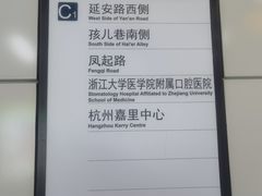 -浙江大学医学院附属口腔医院湖滨（延安）院区