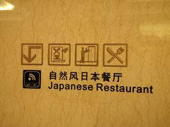 -康帝国际酒店·日式料理