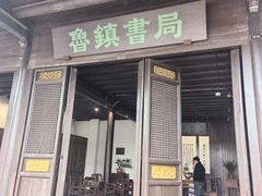-鲁镇