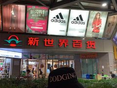 门面-海底捞火锅(崇文门新世界百货店)