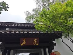 -金海华·华宴江南(斜塘店)
