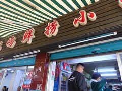 门面-福屿鲜捞小吃·捞化(福屿总店)