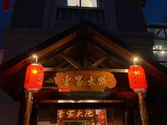 门面-曹家大院(通州店)