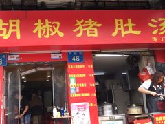 -胡椒猪肚汤(康王店)