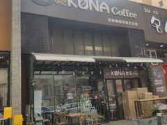 -安琳acKONA咖啡(市南店)