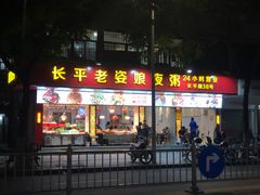 门面-长平老姿娘夜粥(平东一街店)