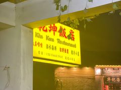 -乾坤饭店