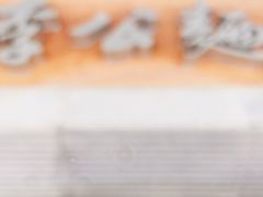 -李公面(星尚邻里店)