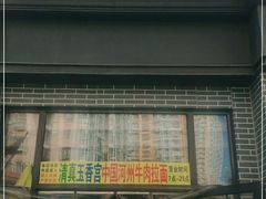 门面-玉香宫河州牛肉拉面