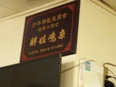 -胖娃古镇鸡杂(磁器口总店)