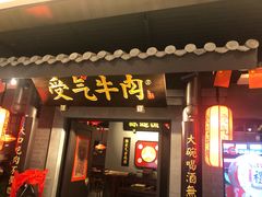 门面-受气牛肉·耙牛肉火锅(水晶郦城店)