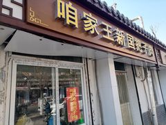 门面-咱家王新国把子肉(县东巷店)