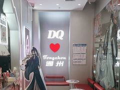 -DQ·蛋糕·冰淇淋(通州万达店)