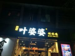 -嘉州叶婆婆钵钵鸡(建设路店)