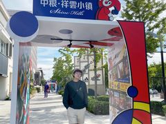 -中粮·祥云小镇