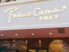 门面-卡玛王子蛋糕(广雅店)