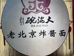 -大海碗·炸酱面·烤鸭·京菜(天坛店)