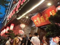 等位区-矮板凳老火锅(宽窄巷子店)