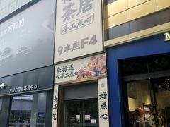 -禄运茶居·手工点心(猎德店)