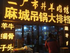 门面-江湖亮亮蒸虾大排档烤全羊清真(武汉总店)