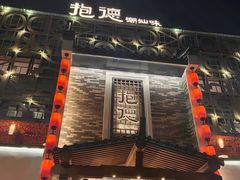 -抱德·潮汕味(琶洲店原惠城鱼仔)