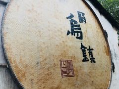 -75幢私房菜馆