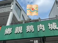-乡亲鹅肉城(吴江店)